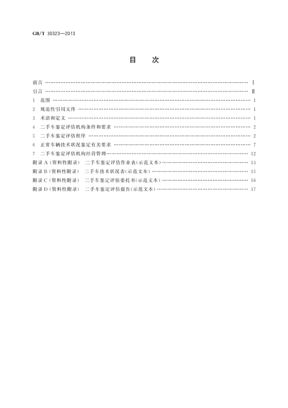 【高清版】GB T 30323-2013二手车鉴定评估技术规范.pdf_第2页