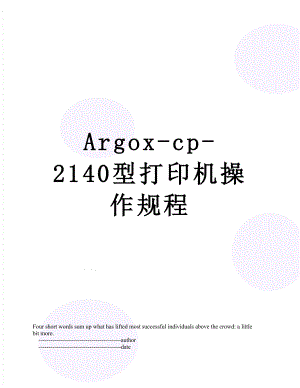 Argox-cp-2140型打印机操作规程.doc