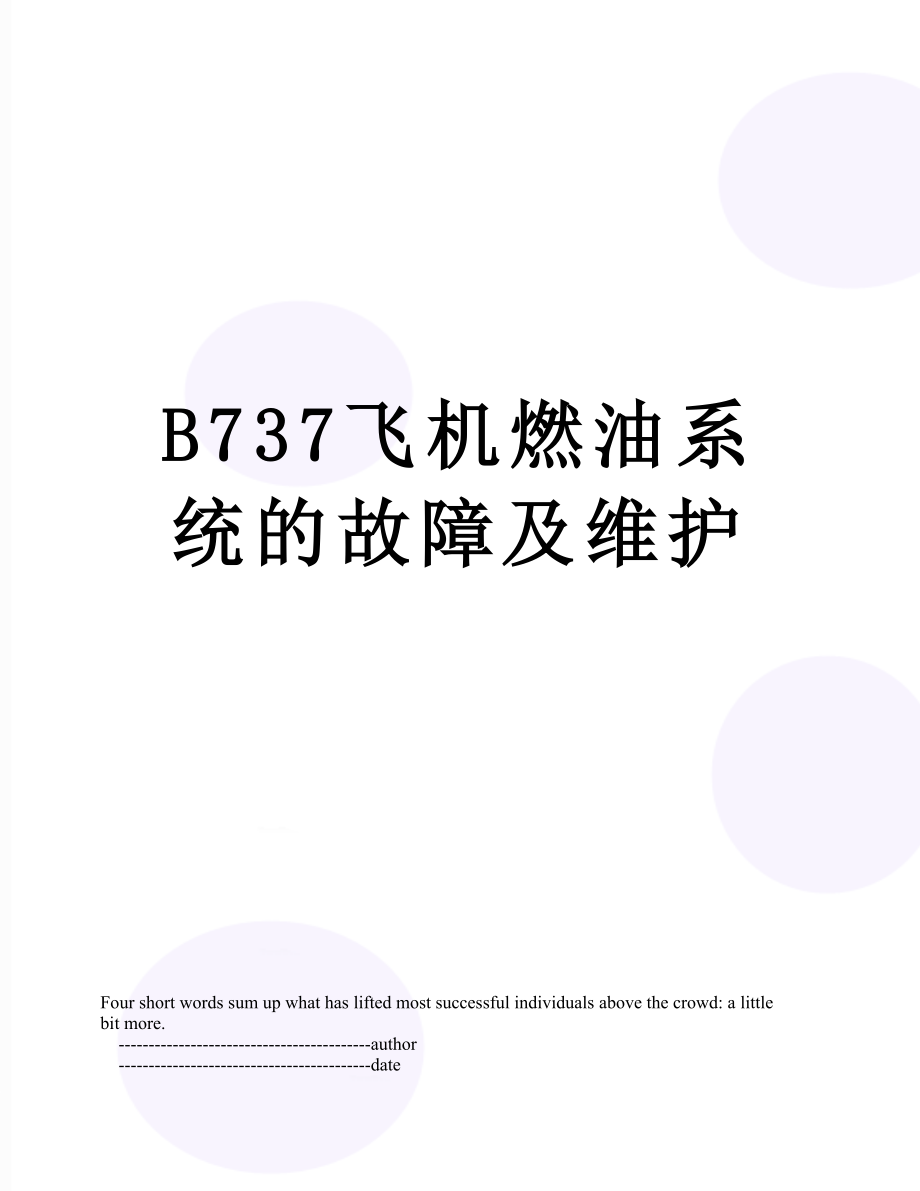 B737飞机燃油系统的故障及维护.doc_第1页