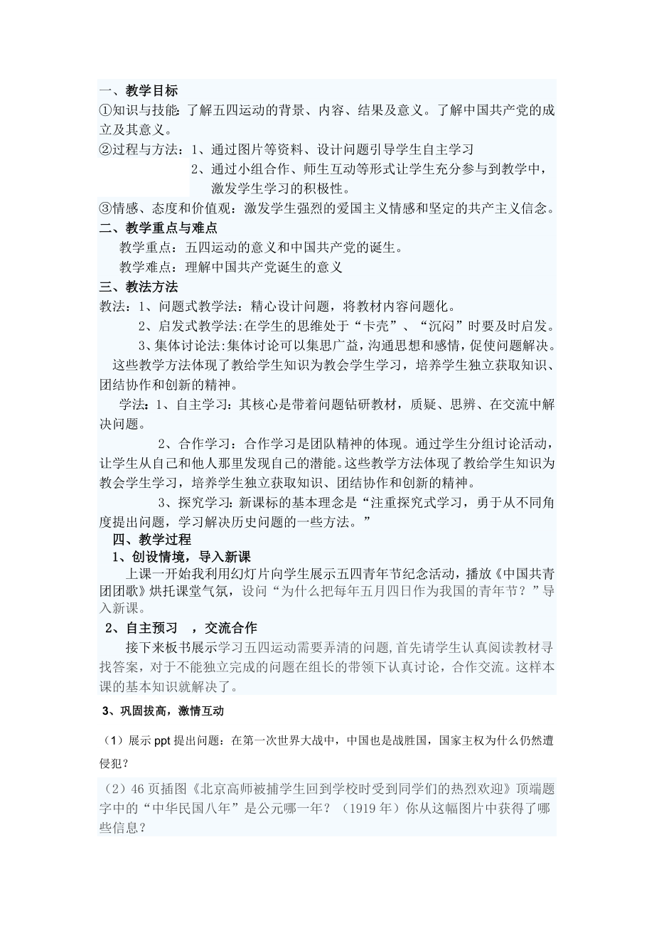 五四爱国运动的成立和中国共产党的成立.doc_第1页