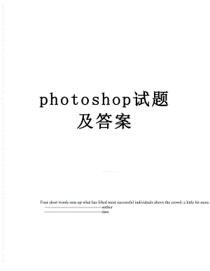 photoshop试题及答案.doc