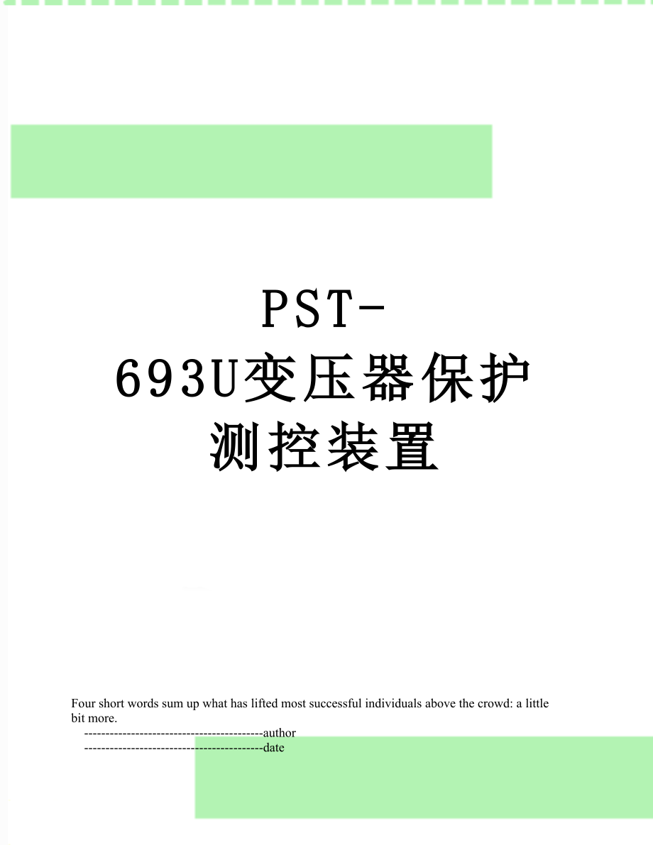 PST-693U变压器保护测控装置.doc_第1页