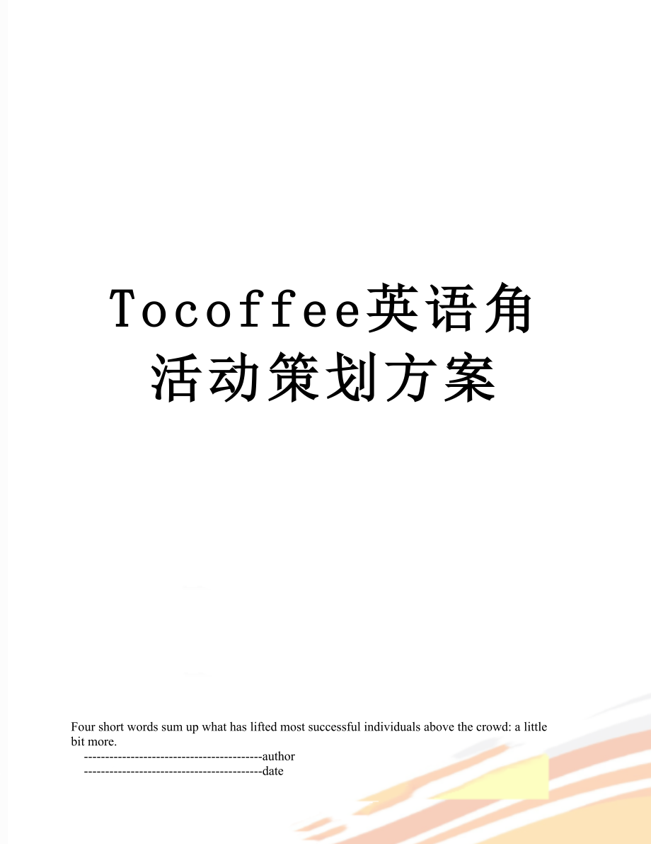 Tocoffee英语角活动策划方案.doc_第1页