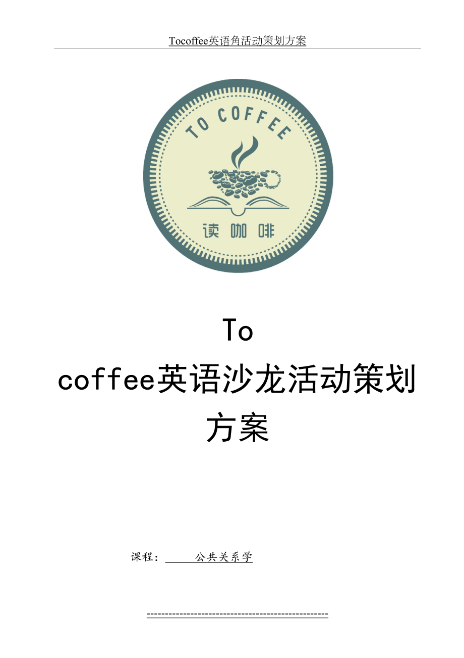 Tocoffee英语角活动策划方案.doc_第2页