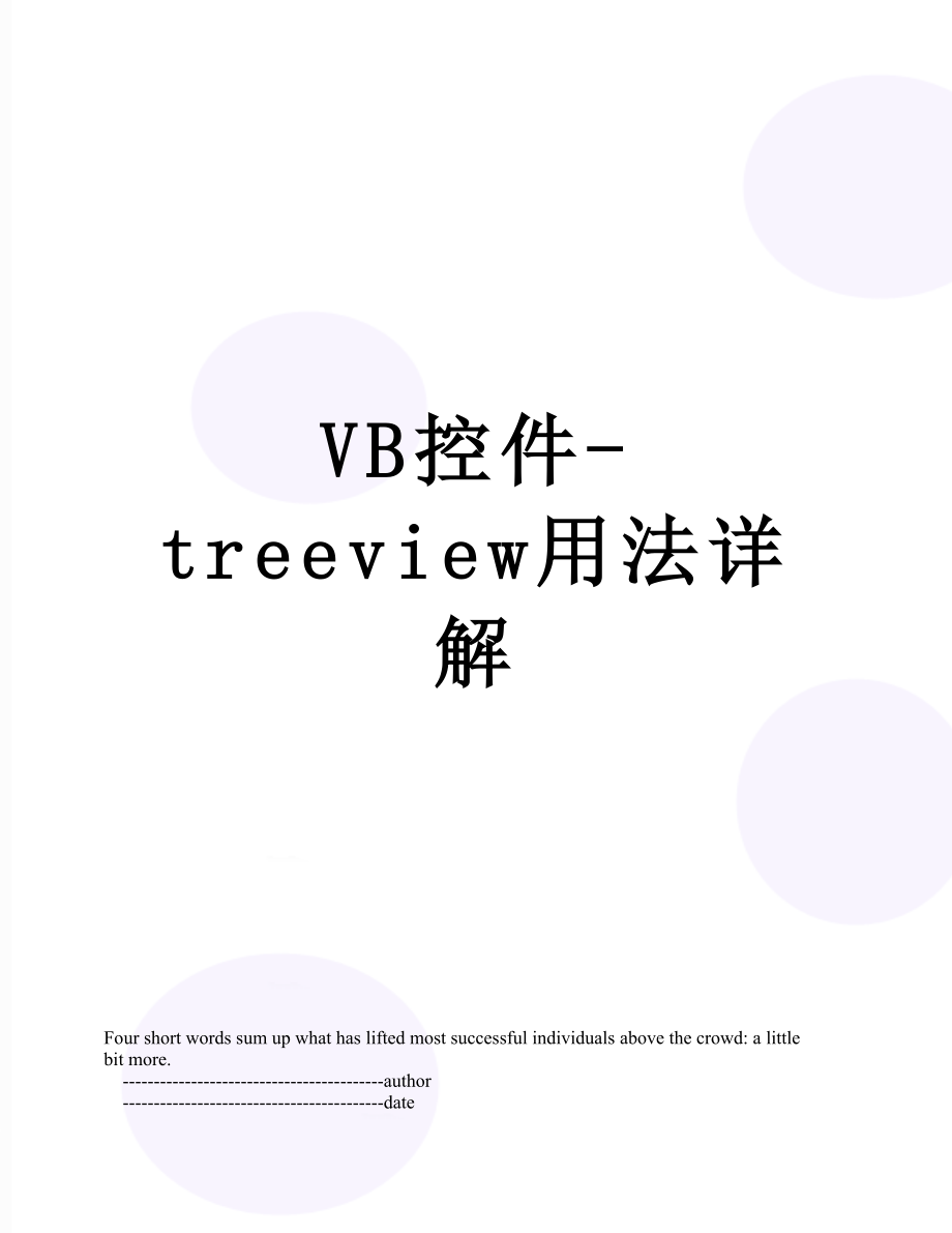 VB控件-treeview用法详解.doc_第1页