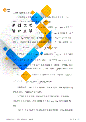 三重积分的计算方法与例题.doc