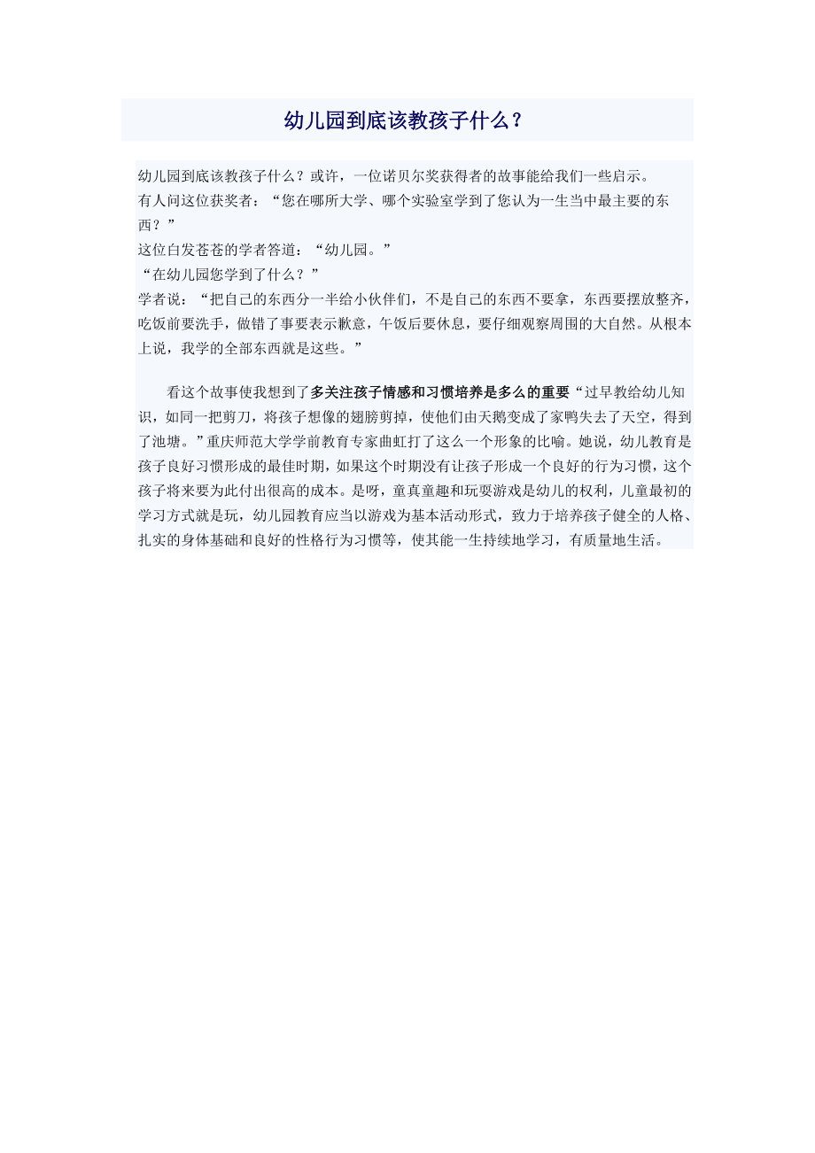 幼儿园到底该教孩子什么.doc_第1页