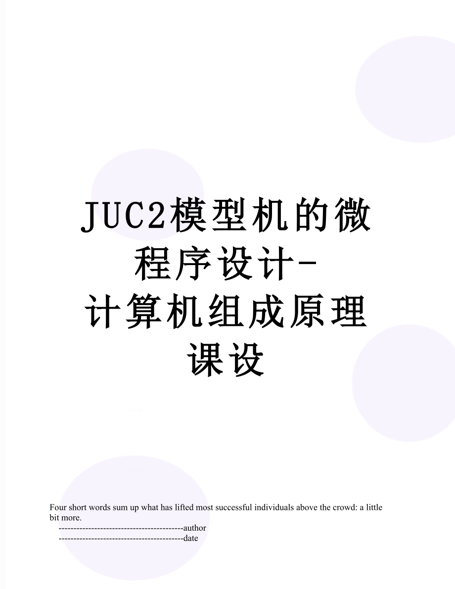 JUC2模型机的微程序设计-计算机组成原理课设.doc_第1页