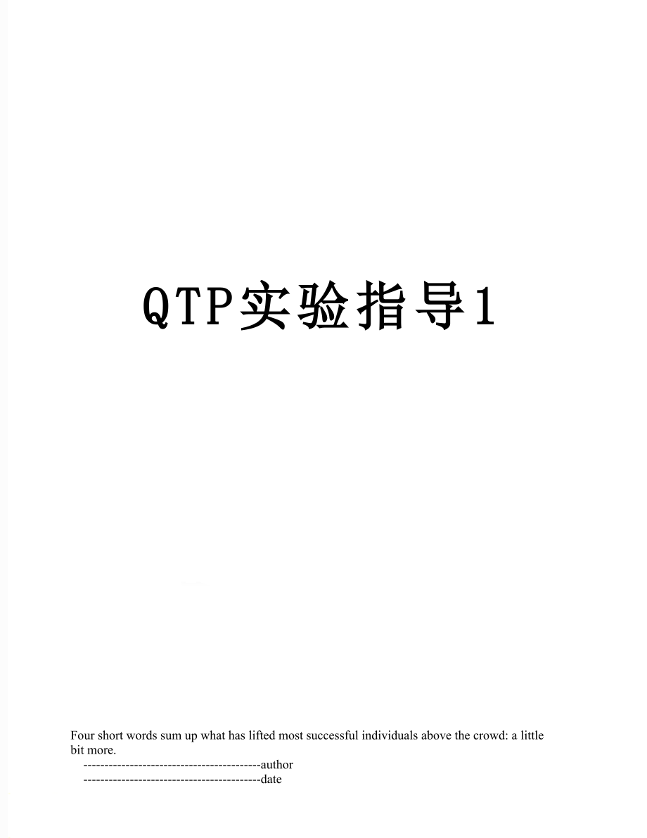 QTP实验指导1.doc_第1页