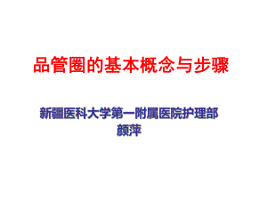 品管圈的基本概念与步骤ppt课件.ppt