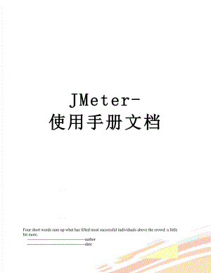 JMeter-使用手册文档.doc