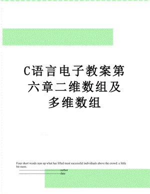 C语言电子教案第六章二维数组及多维数组.doc