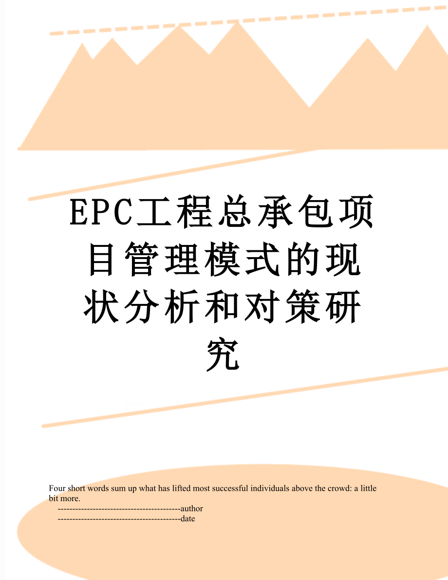 EPC工程总承包项目管理模式的现状分析和对策研究.doc_第1页