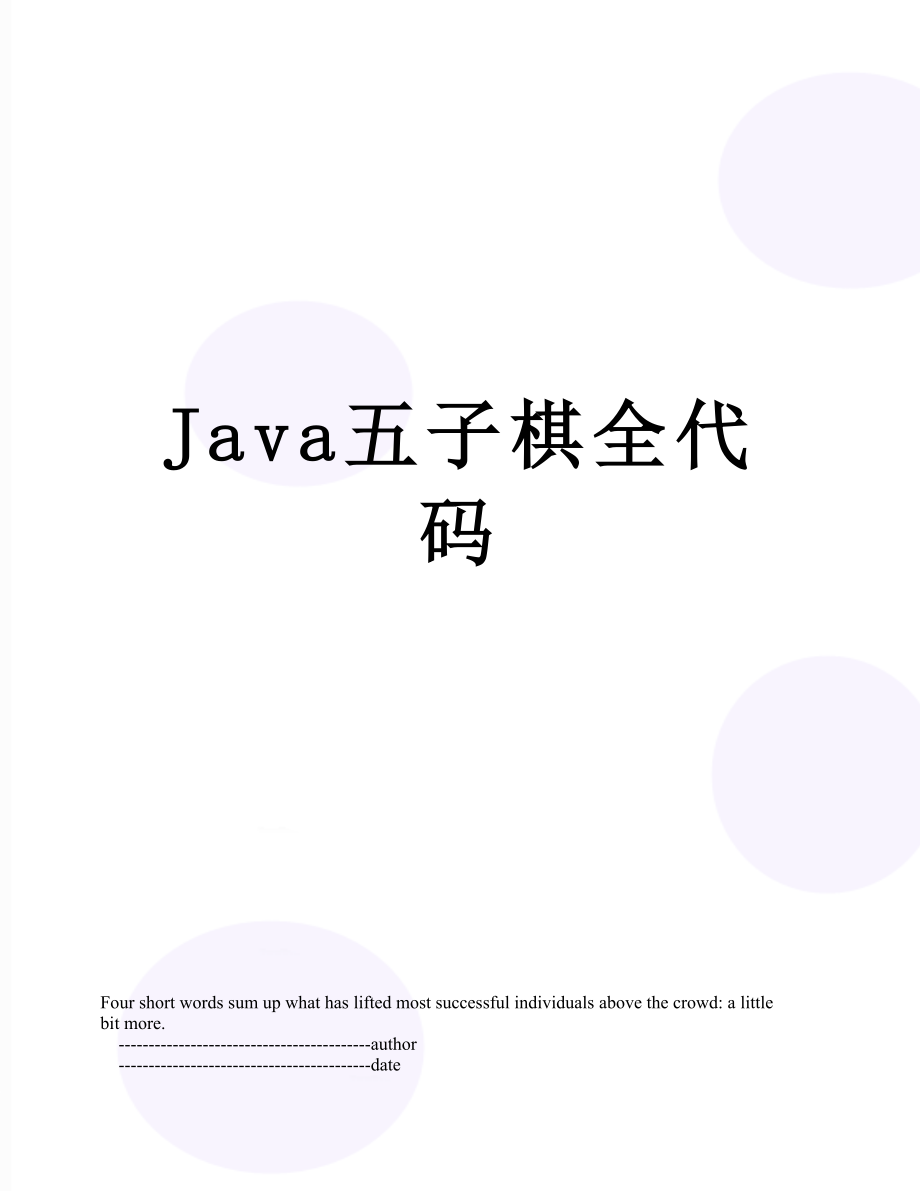 Java五子棋全代码.doc_第1页