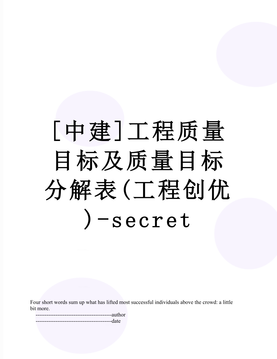 [中建]工程质量目标及质量目标分解表(工程创优)-secret.doc_第1页