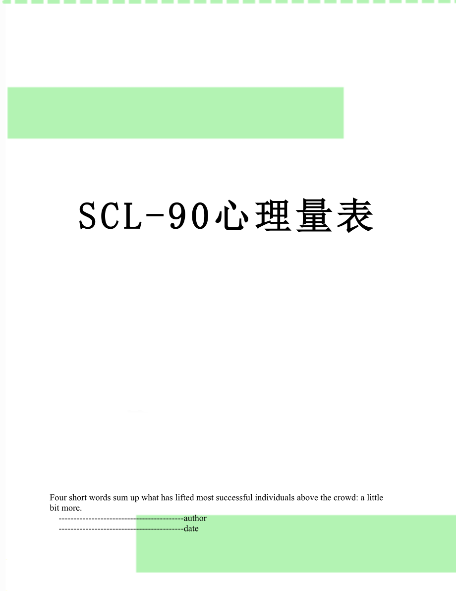 SCL-90心理量表.doc_第1页