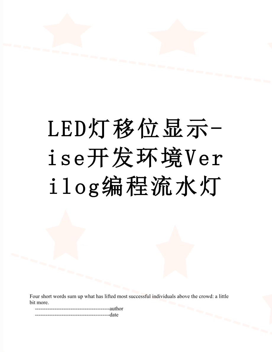 LED灯移位显示-ise开发环境Verilog编程流水灯.doc_第1页