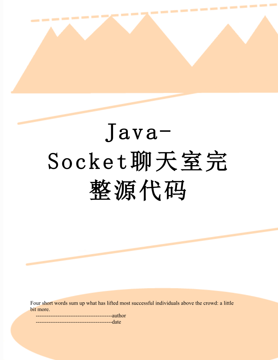 Java-Socket聊天室完整源代码.doc_第1页