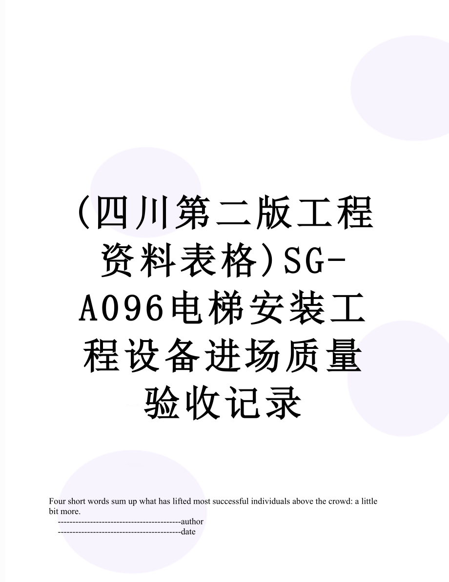 (四川第二版工程资料表格)SG-A096电梯安装工程设备进场质量验收记录.doc_第1页