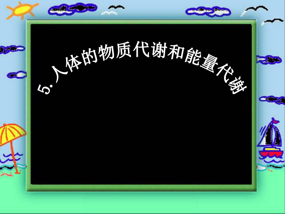 55人体的物质代谢和能量代谢(华师大版).ppt_第1页