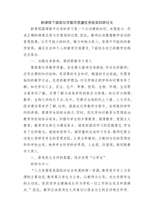 新课程下提高化学教学质量优秀获奖科研论文.docx