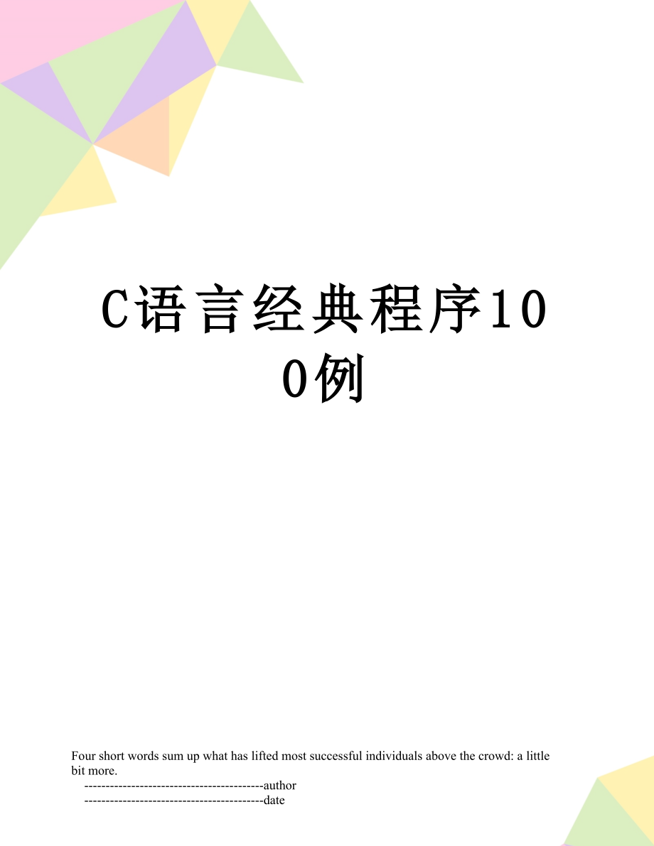 C语言经典程序100例.doc_第1页