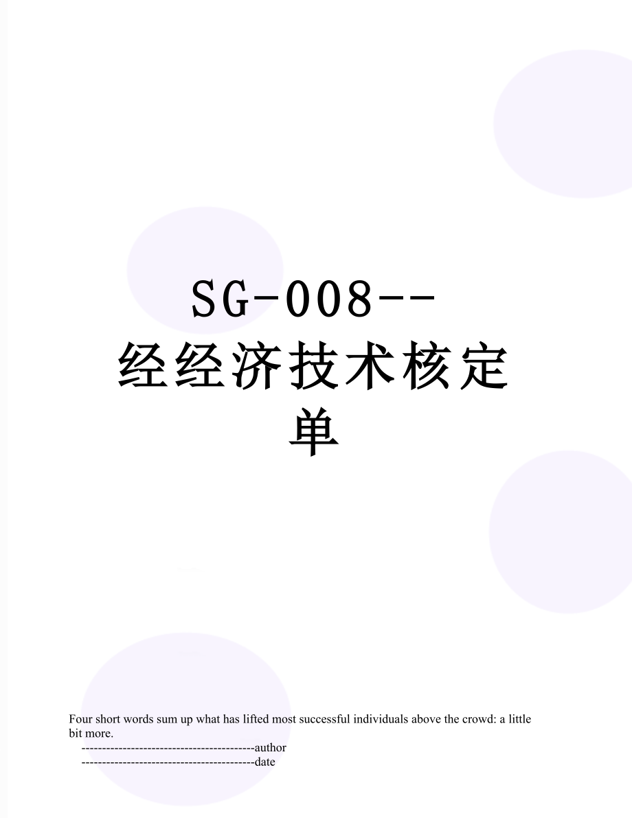 SG-008--经经济技术核定单.doc_第1页