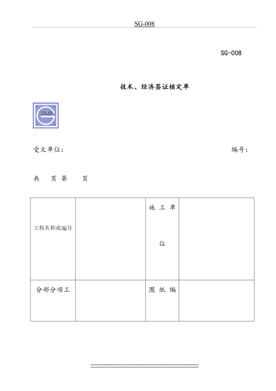 SG-008--经经济技术核定单.doc_第2页