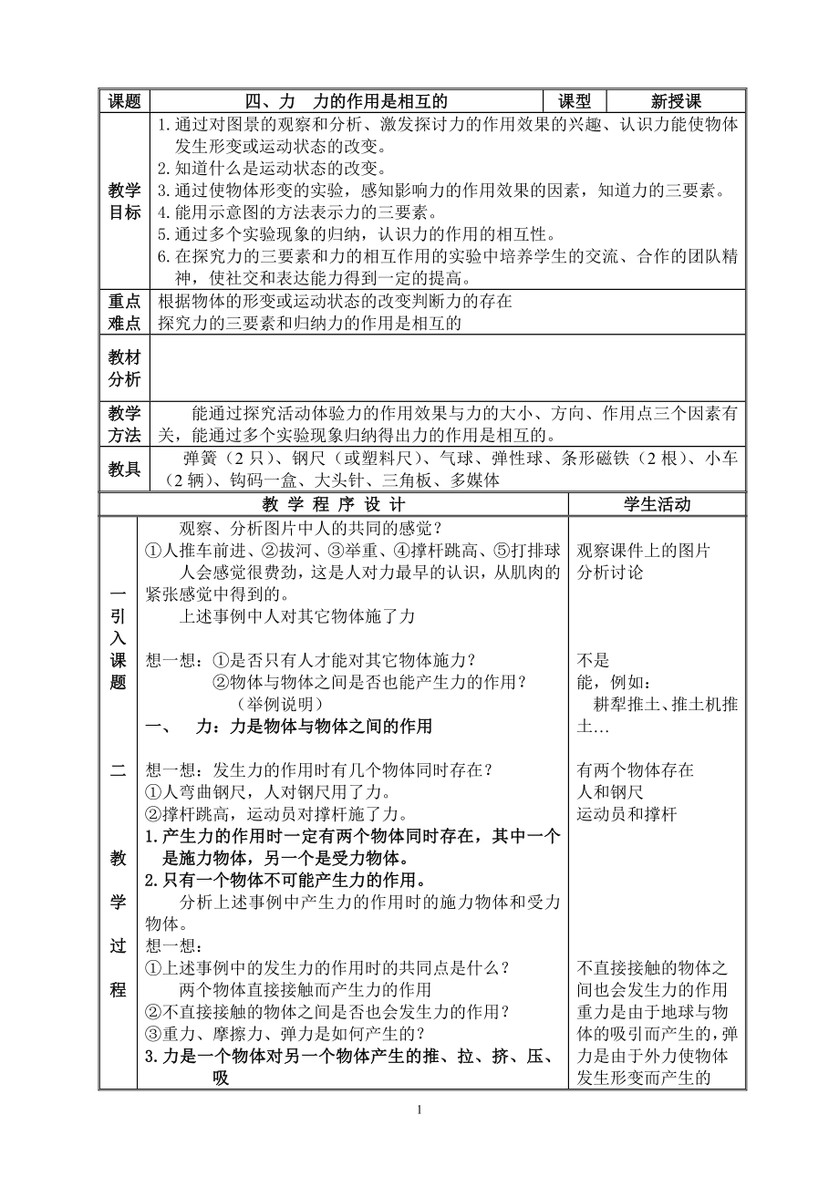 力力的作用是相互的（陈）.doc_第1页