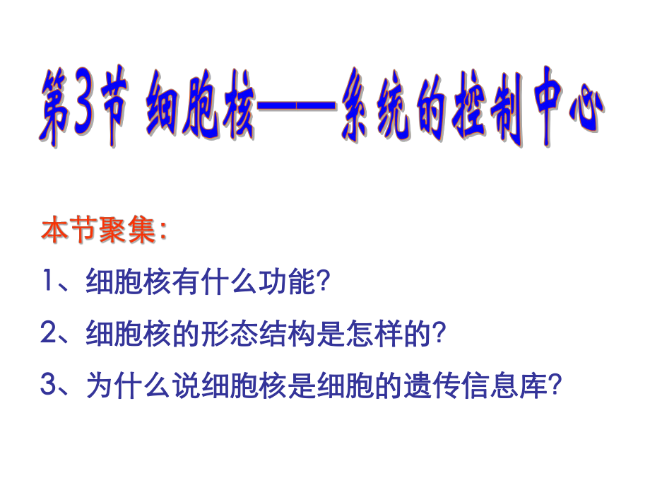 必修一33细胞核.ppt_第1页