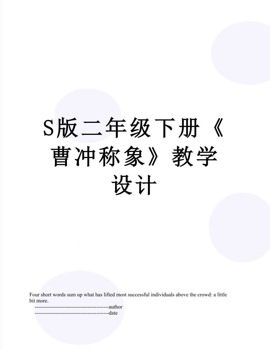 S版二年级下册《曹冲称象》教学设计.doc_第1页