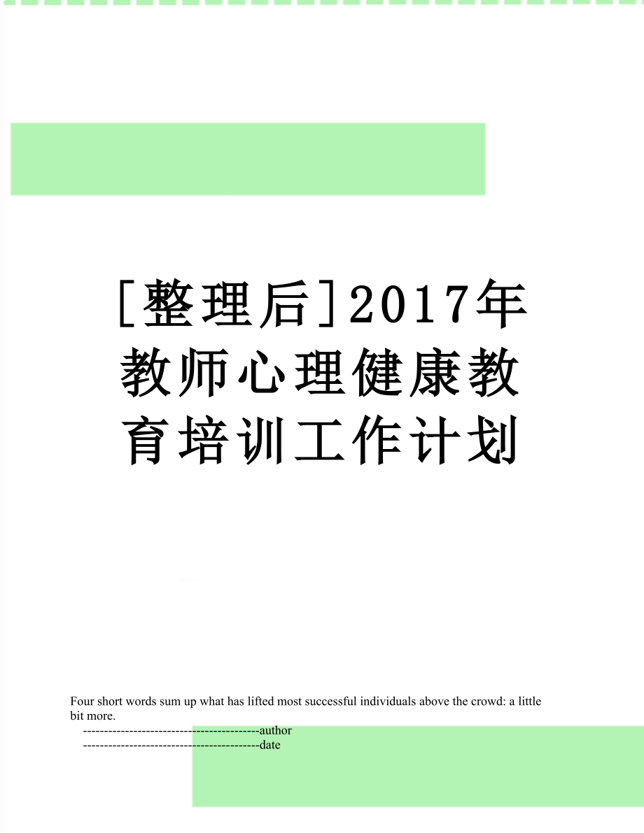 [整理后]教师心理健康教育培训工作计划.doc_第1页