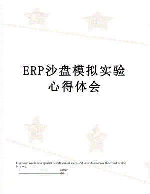 ERP沙盘模拟实验心得体会.doc