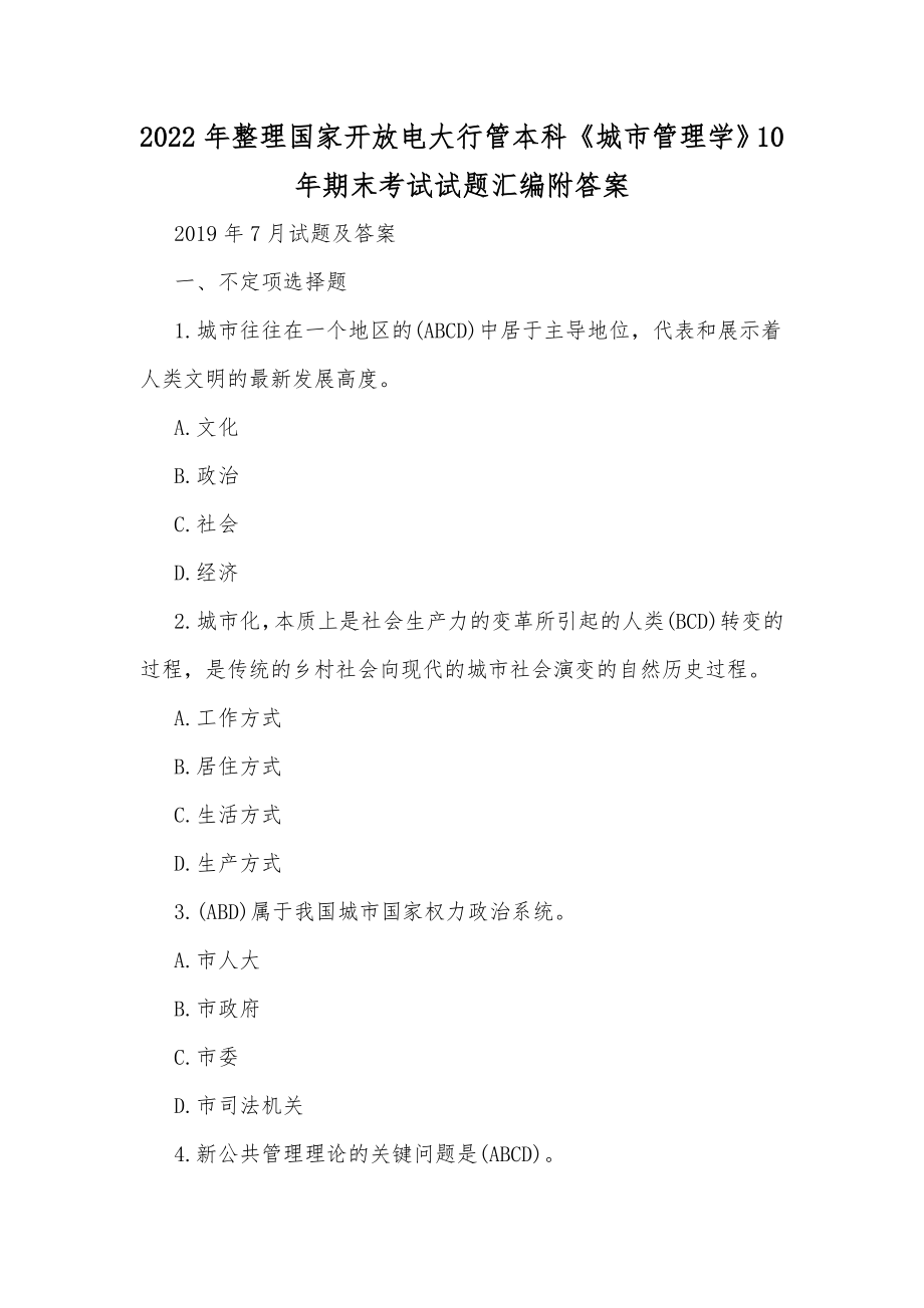 2022年整理国家开放电大行管本科《城市管理学》10年期末考试试题汇编附答案.docx_第1页