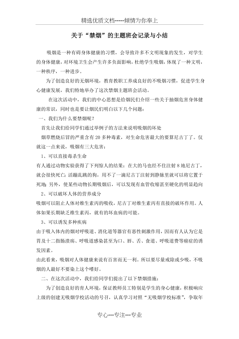 禁烟主题班会总结.doc_第1页