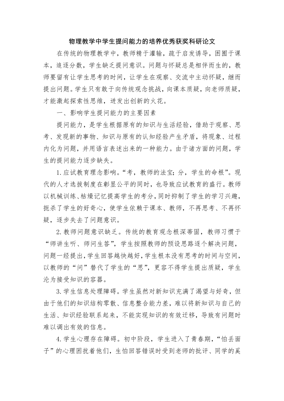 物理教学中学生提问能力的培养优秀获奖科研论文.docx_第1页