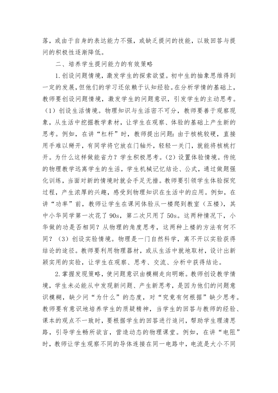 物理教学中学生提问能力的培养优秀获奖科研论文.docx_第2页