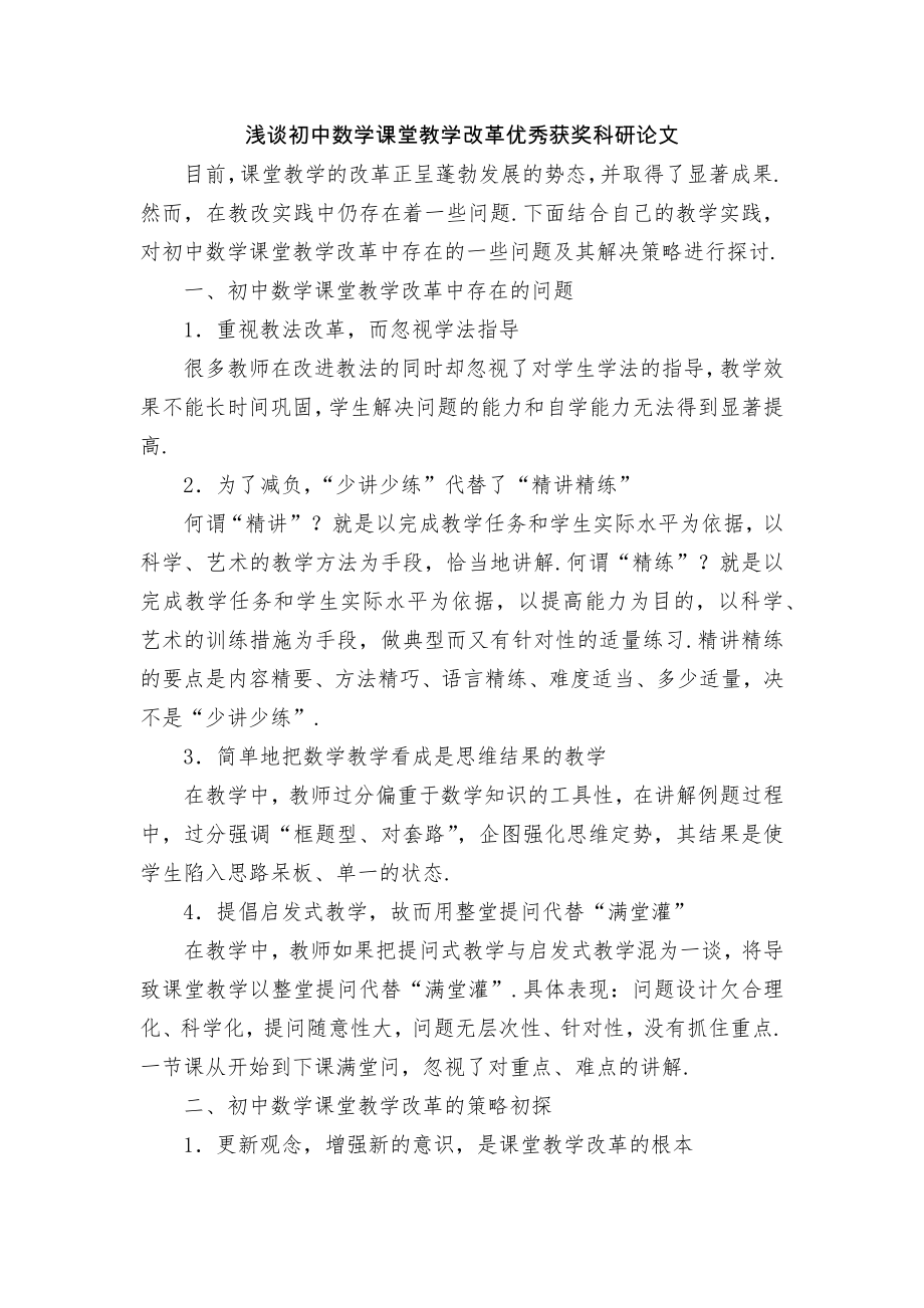 浅谈初中数学课堂教学改革优秀获奖科研论文.docx_第1页