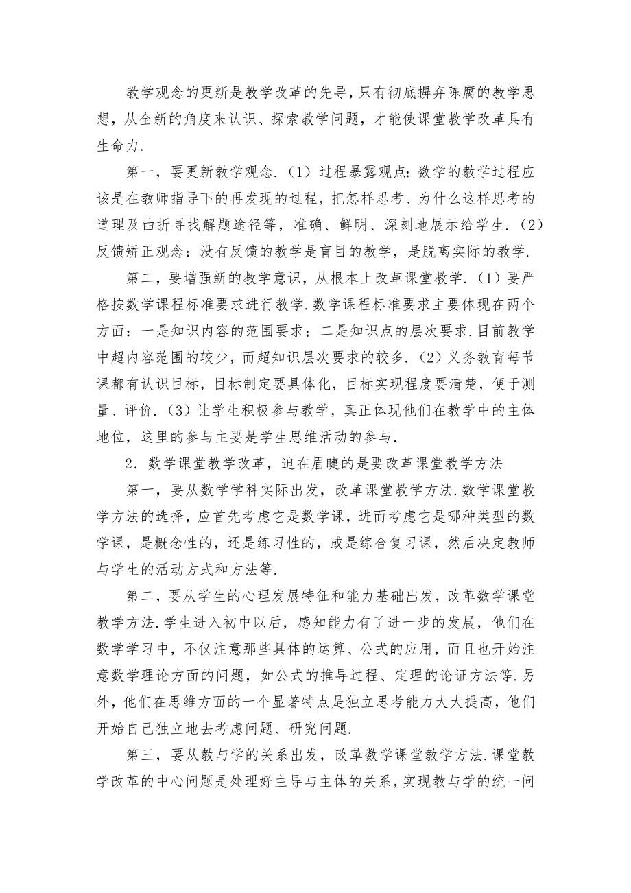 浅谈初中数学课堂教学改革优秀获奖科研论文.docx_第2页