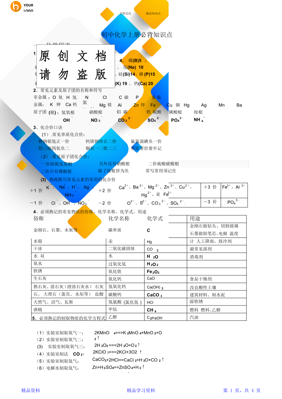 初三化学上册必背知识点(精华)-.doc_第1页