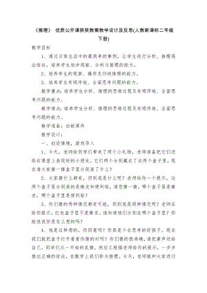 《推理》 优质公开课获奖教案教学设计及反思(人教新课标二年级下册).docx