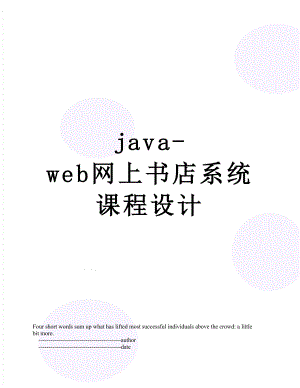 java-web网上书店系统课程设计.doc