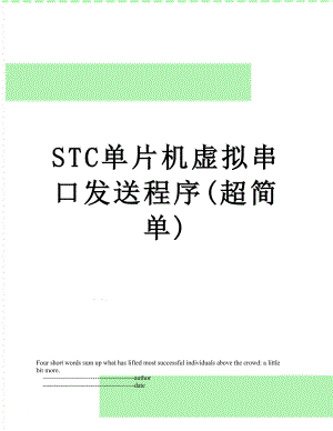 STC单片机虚拟串口发送程序(超简单).doc