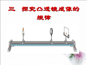 探究凸透镜成像的规律 (2).ppt