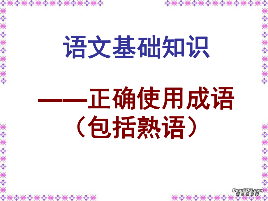 成语及成语误用类型.ppt_第1页