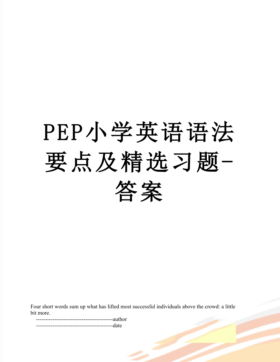 PEP小学英语语法要点及精选习题-答案.doc_第1页