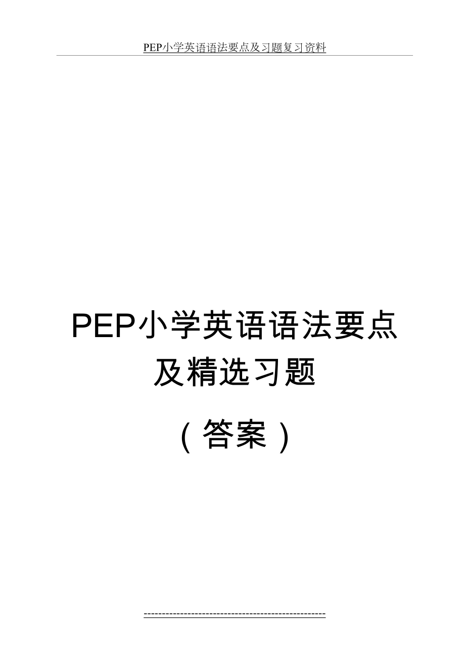 PEP小学英语语法要点及精选习题-答案.doc_第2页