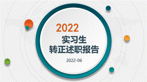 2022实习转正述职PPT报告模板.pptx