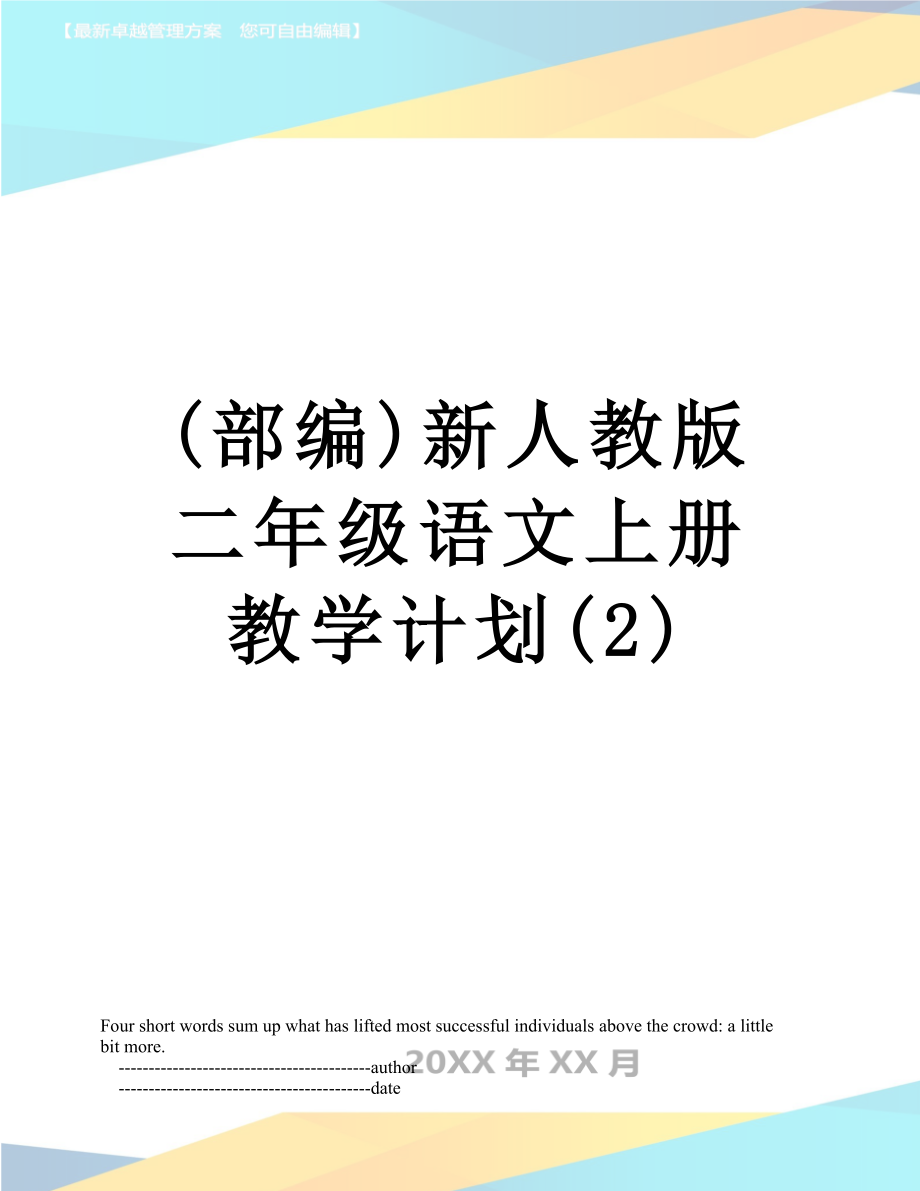 (部编)新人教版二年级语文上册教学计划(2).doc_第1页