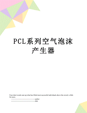 PCL系列空气泡沫产生器.doc